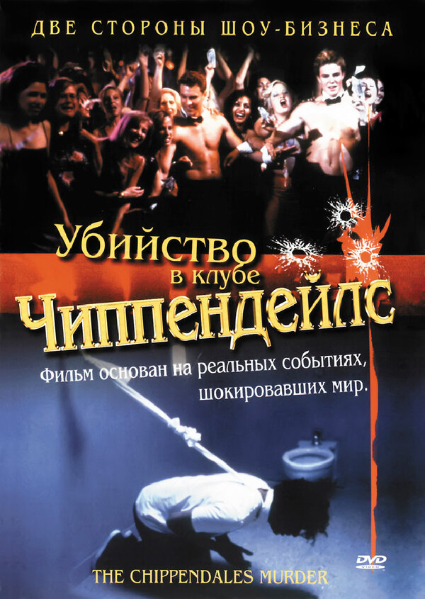 Постер фильма Убийство в клубе Чиппендейлс
