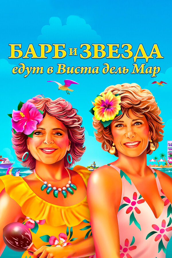 Постер фильма Барб и Звезда едут в Виста дель Мар