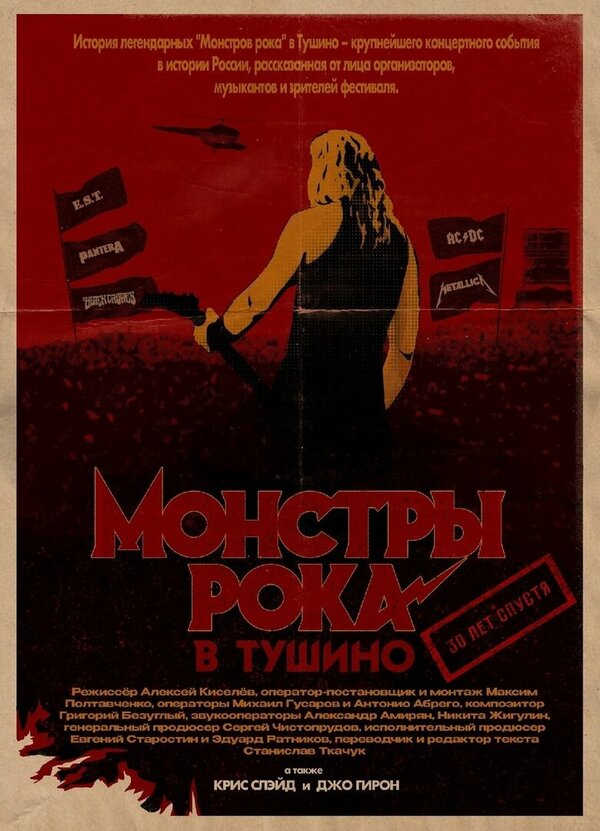 Постер фильма Монстры рока в Тушино. 30 лет спустя