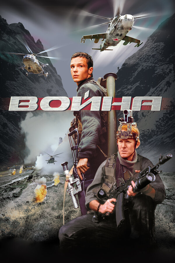Постер фильма Война