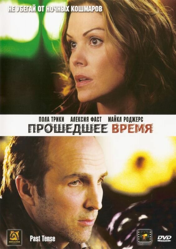 Постер фильма Прошедшее время