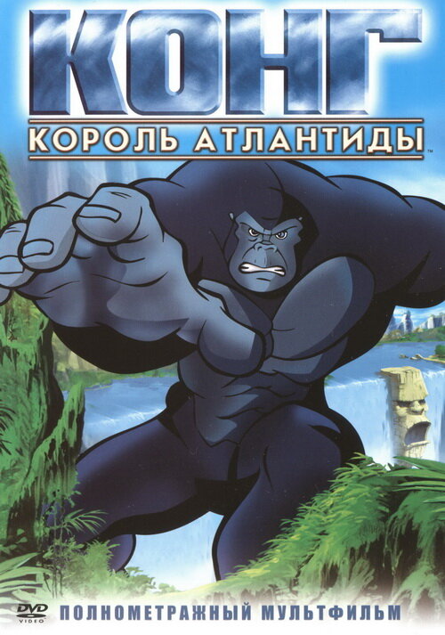Постер фильма Конг: Король Атлантиды
