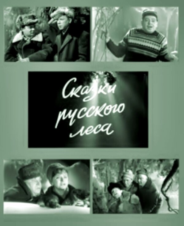 Постер фильма Сказки русского леса