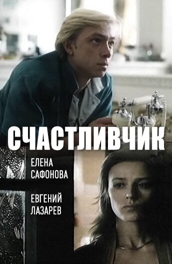 Постер фильма Счастливчик