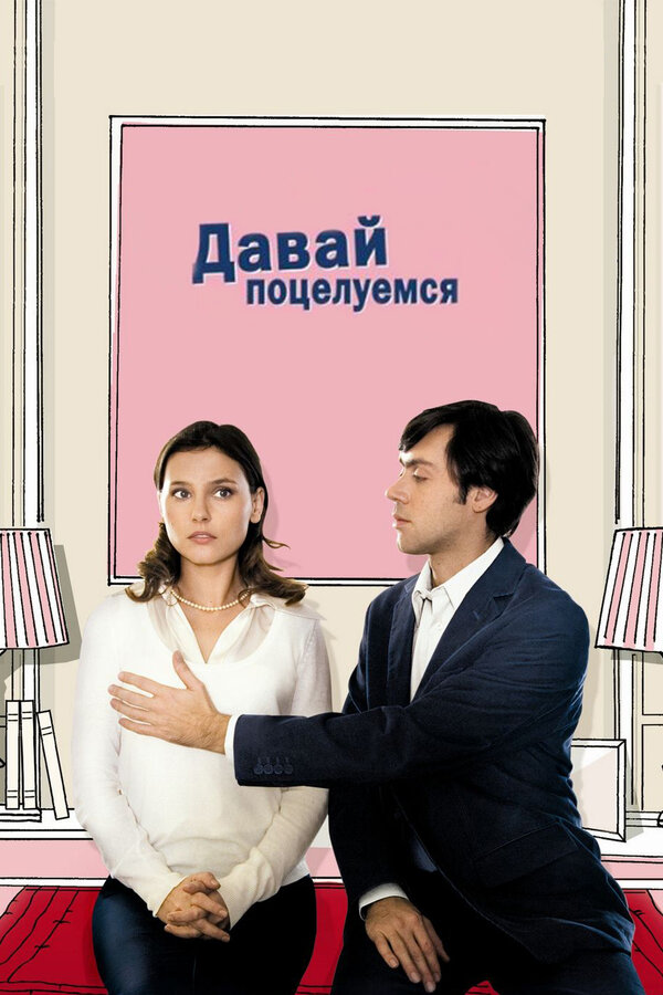 Постер фильма Давай поцелуемся