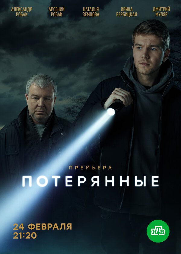 Постер сериала Потерянные
