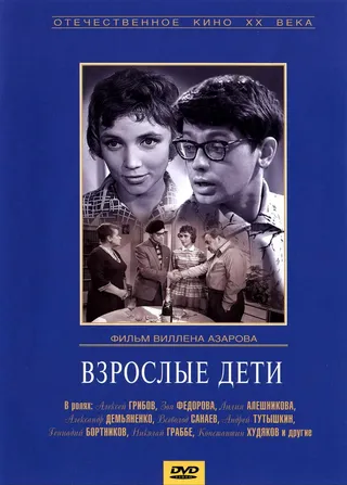 Постер Взрослые дети (1961)