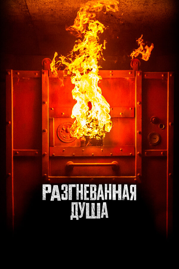 Постер фильма Разгневанная душа
