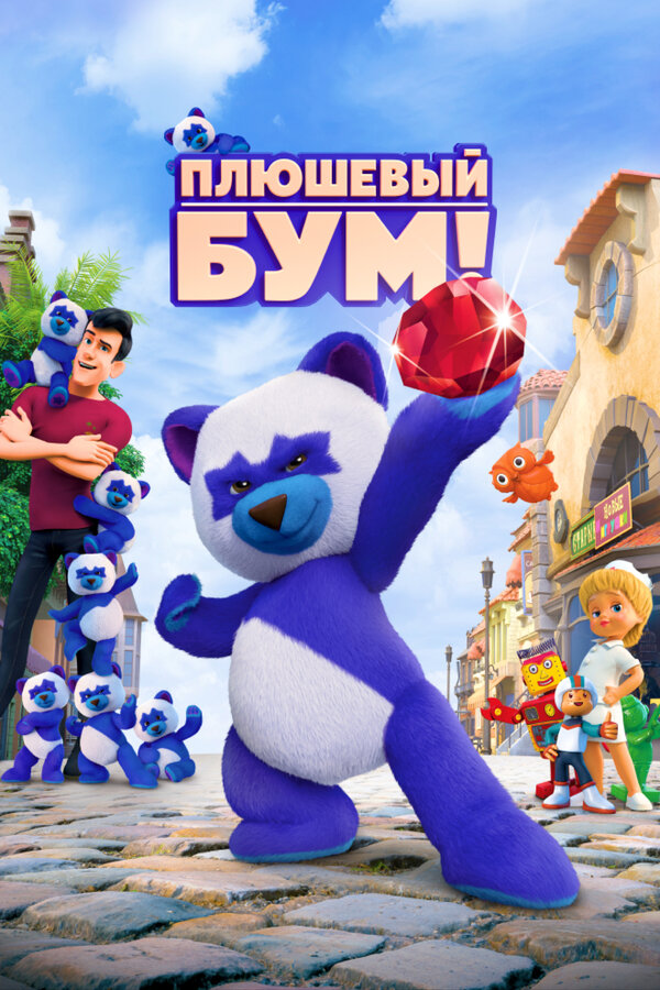 Постер фильма Плюшевый Бум!