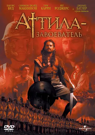Постер Аттила-завоеватель (2000)