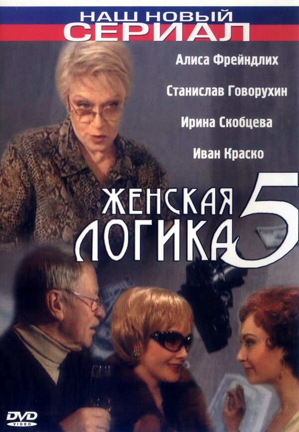 Постер фильма Женская логика 5