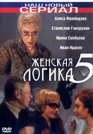 Постер Женская логика 5 (2006)