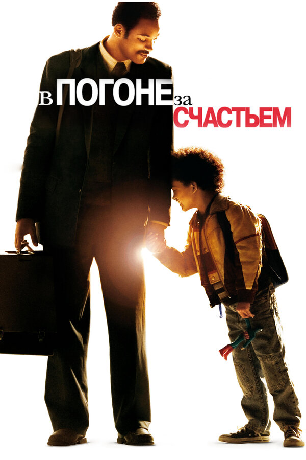 Постер фильма В погоне за счастьем