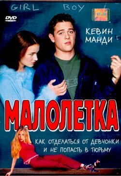 Постер фильма Малолетка