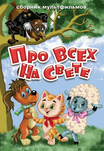 Постер фильма Про всех на свете