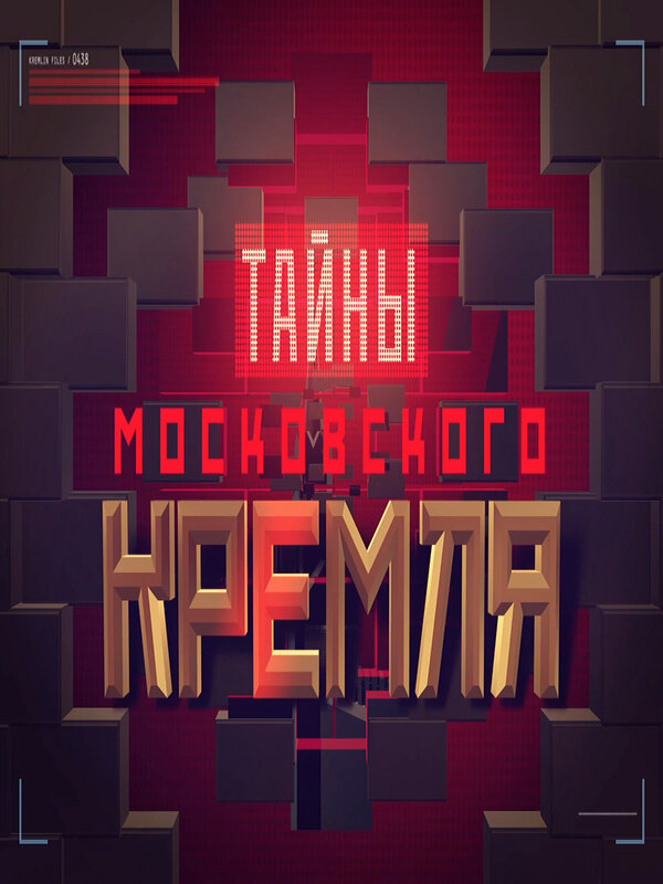 Постер сериала Тайны московского Кремля