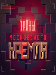 Тайны московского Кремля