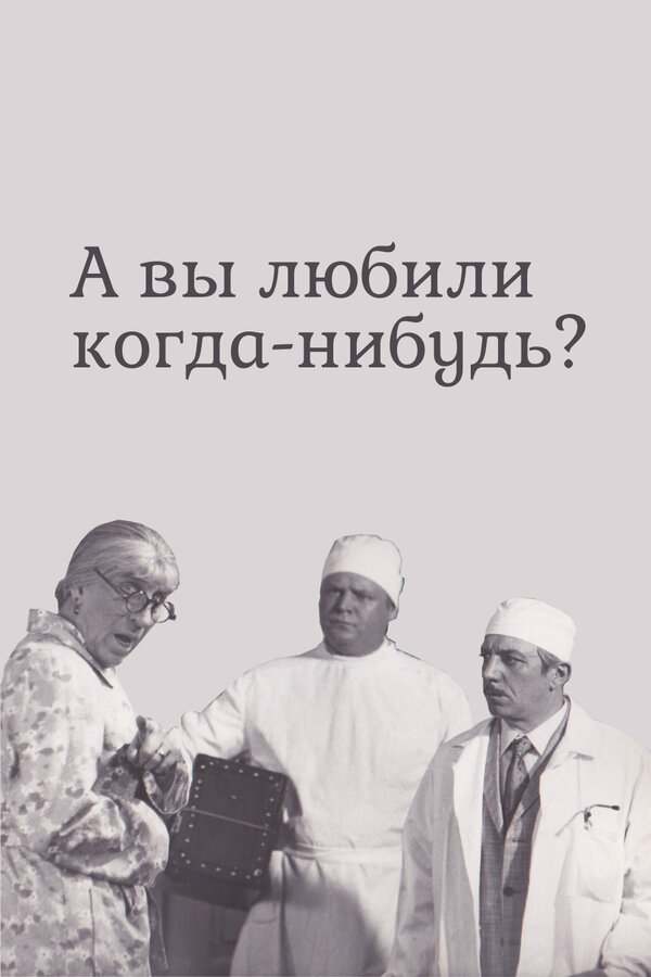 Постер фильма А вы любили когда-нибудь?