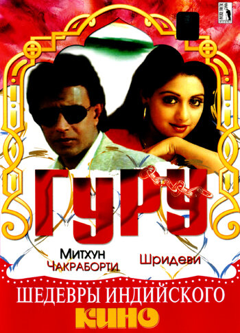 Постер фильма Гуру