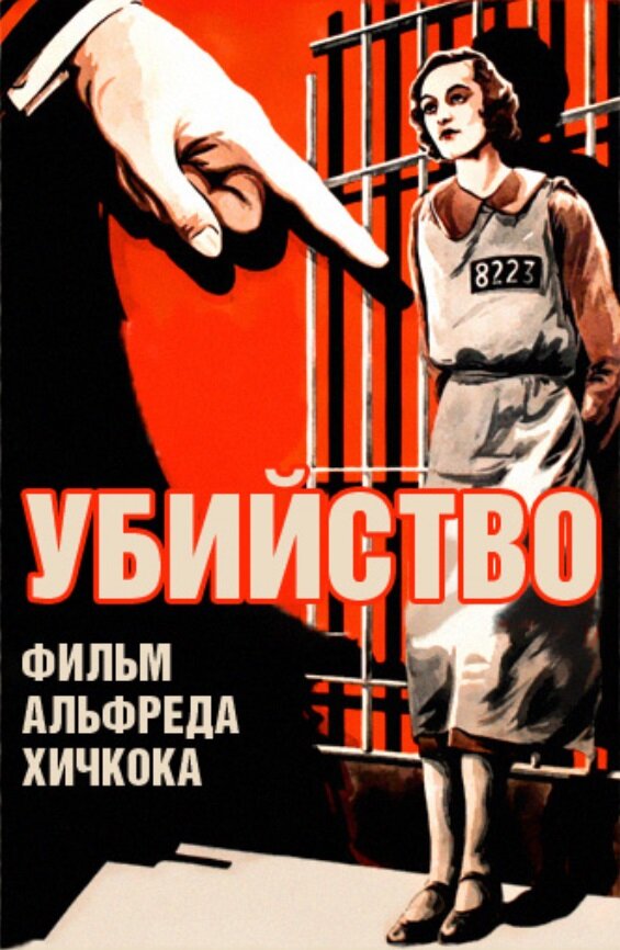 Постер фильма Убийство!