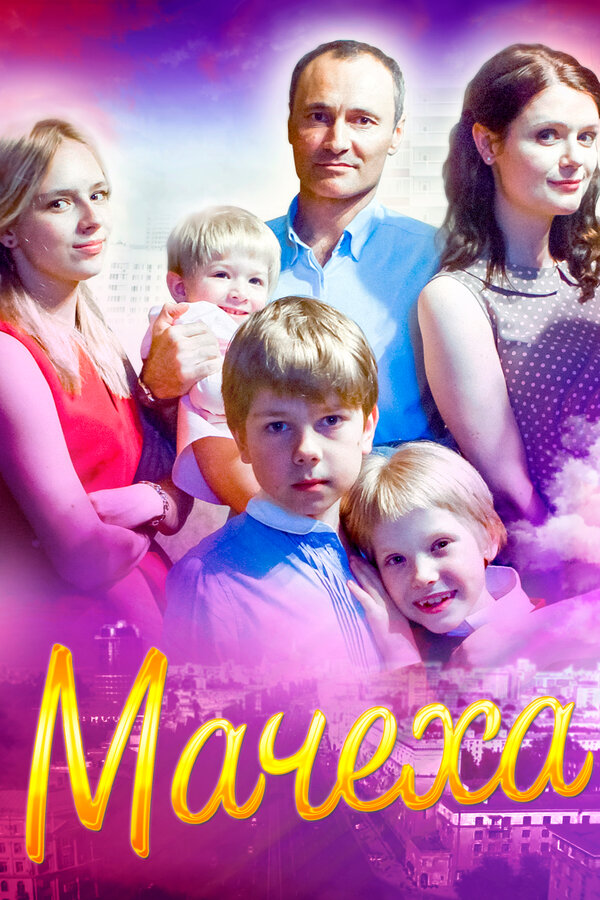 Постер сериала Мачеха
