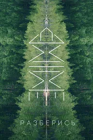 Разберись