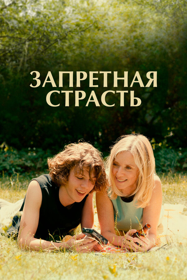 Постер фильма Запретная страсть