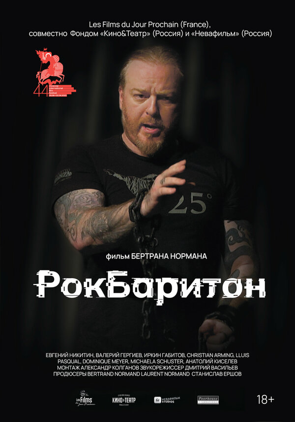 Постер фильма РокБаритон