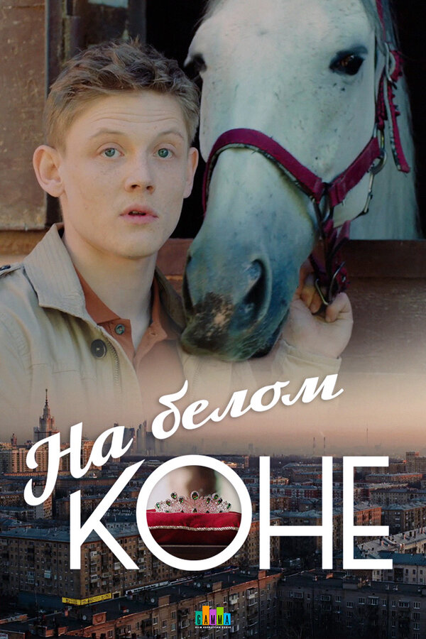 Постер сериала На белом коне