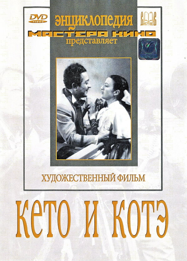 Постер фильма Кето и Котэ