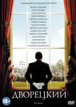 Постер Дворецкий (2013)