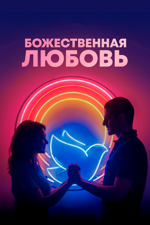 Постер фильма Божественная любовь