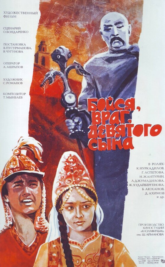 Постер фильма Бойся, враг, девятого сына