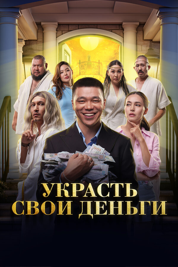 Постер фильма Украсть свои деньги