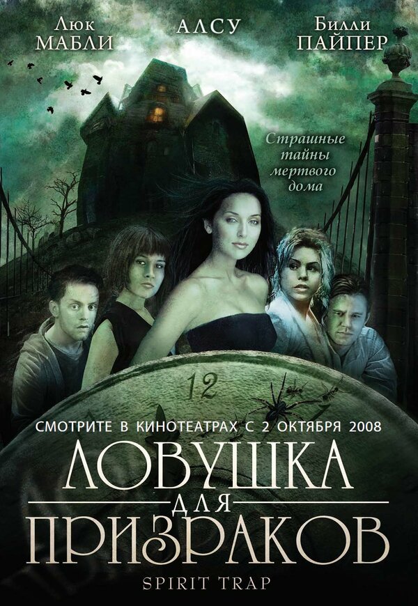 Постер фильма Ловушка для призраков