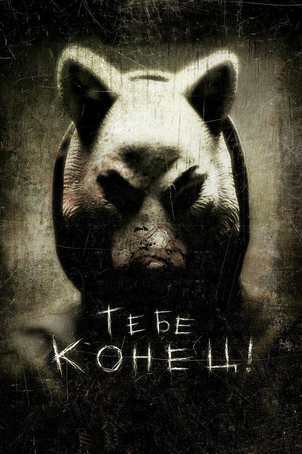 Постер фильма Тебе конец!