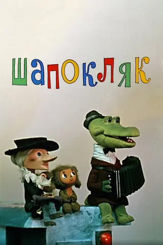 Постер Шапокляк (1974)