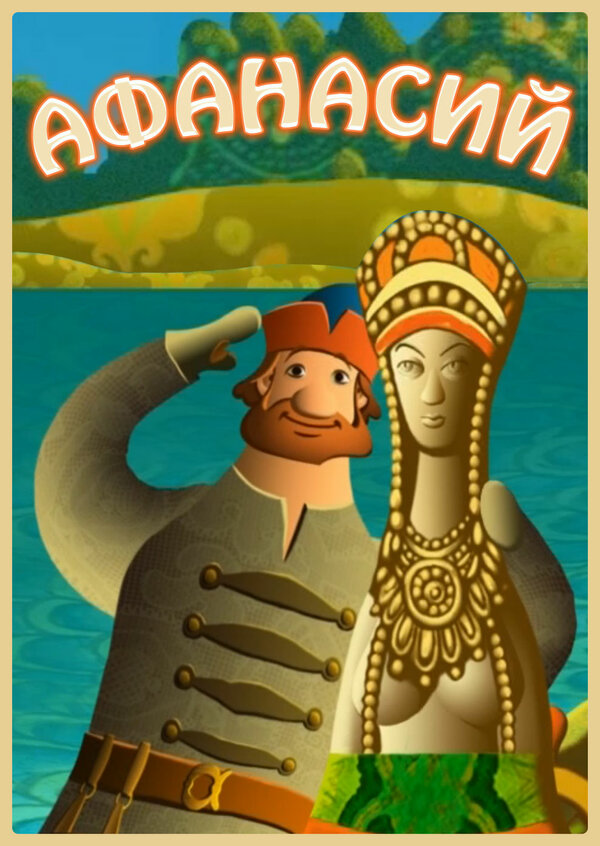 Постер сериала Афанасий