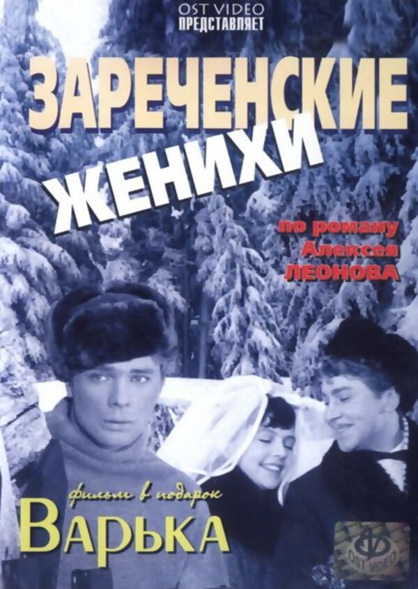 Постер фильма Зареченские женихи