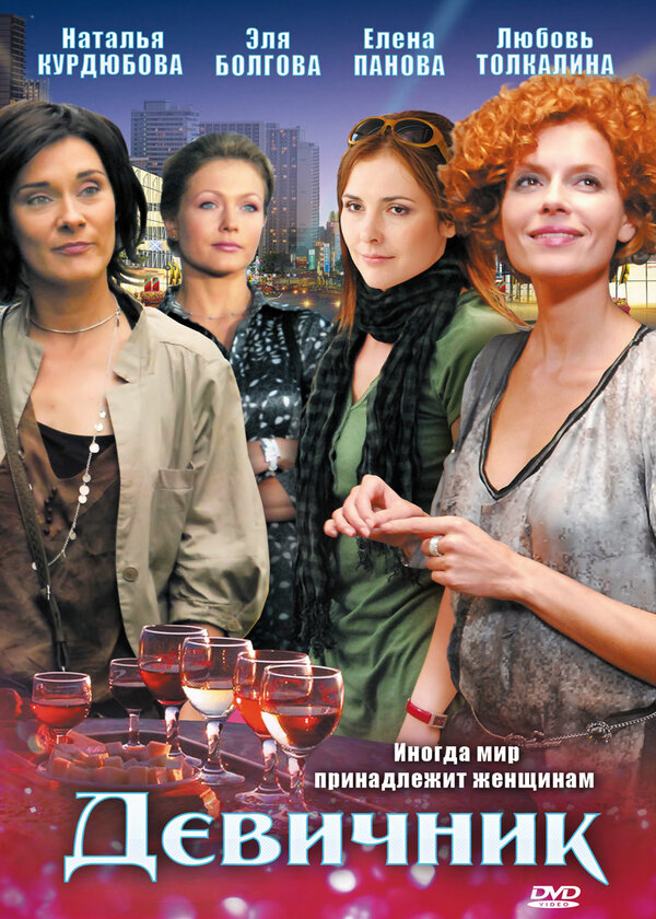 Постер сериала Девичник