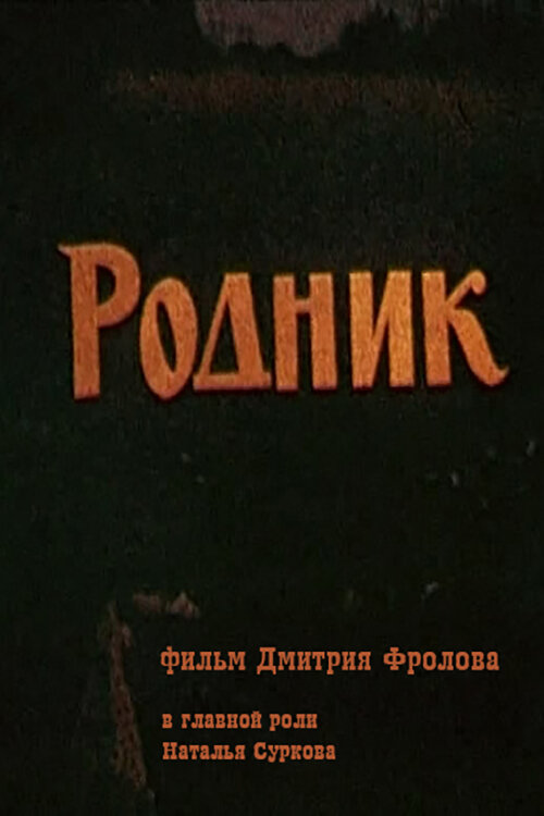 Постер фильма Родник