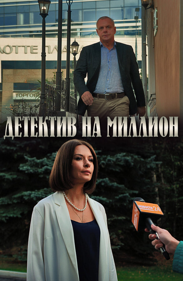 Постер сериала Детектив на миллион
