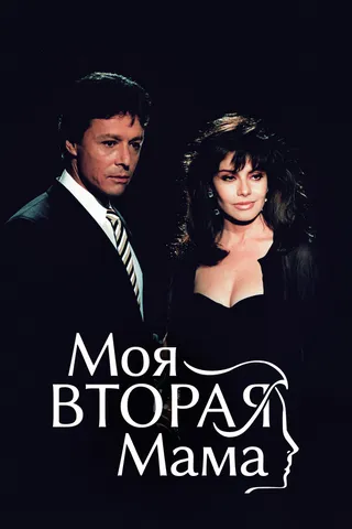 Постер Моя вторая мама (1989)