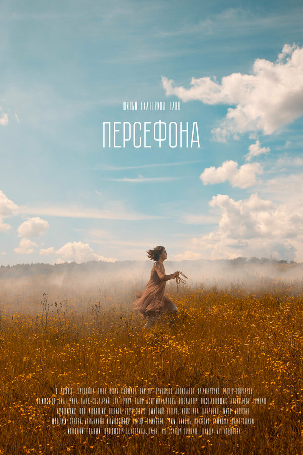 Постер фильма Персефона