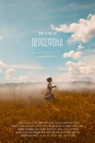 Персефона