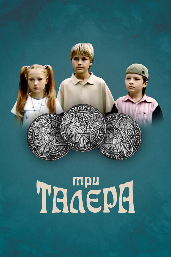 Постер сериала Три талера