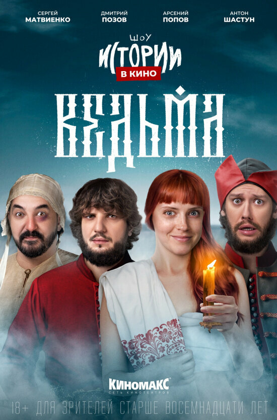 Постер фильма Истории в кино: Ведьма