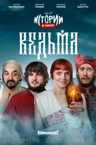 Истории в кино: Ведьма