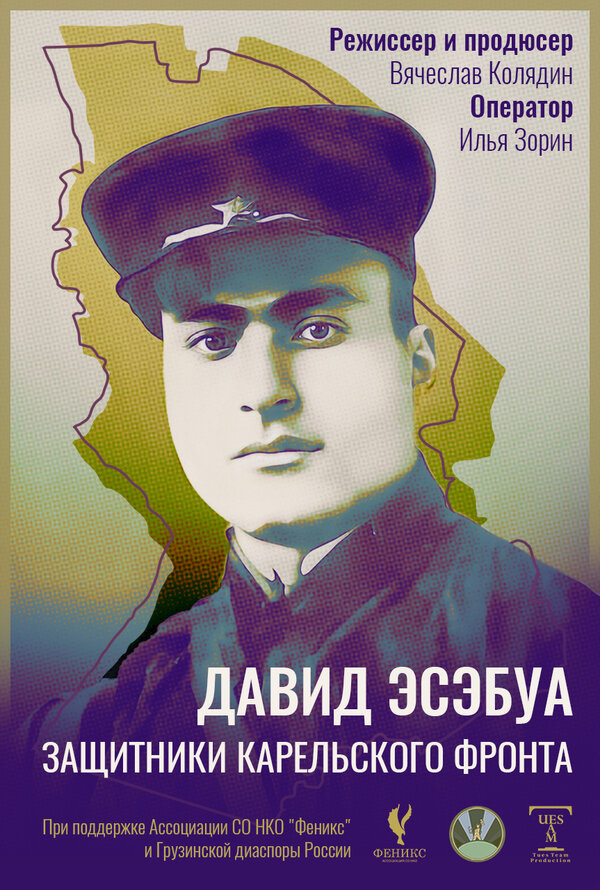 Постер фильма Давид Эсэбуа. Защитники карельского фронта