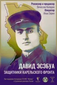 Давид Эсэбуа. Защитники карельского фронта